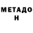 Метадон methadone jkillz mmc